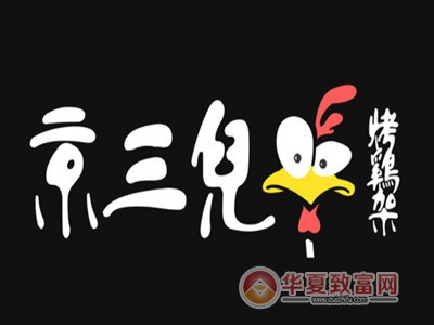 京三儿烤鸡架加盟
